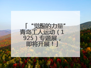 “觉醒的力量”青岛工人运动（1925）专题展，即将开展！