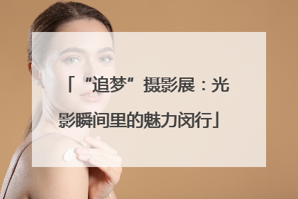 “追梦”摄影展：光影瞬间里的魅力闵行