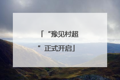 “豫见村超”正式开启