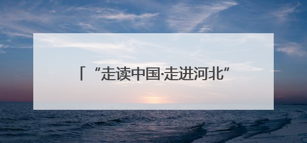 “走读中国·走进河北”活动圆满落幕 中外记者实地感受燕赵创新活力