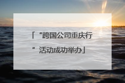 “跨国公司重庆行”活动成功举办