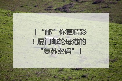 “邮”你更精彩！厦门邮轮母港的“复苏密码”