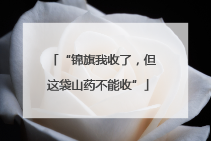 “锦旗我收了，但这袋山药不能收”