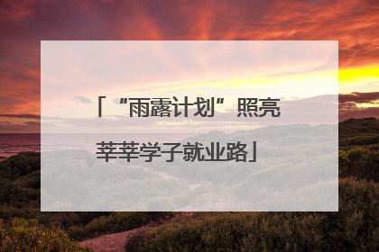 “雨露计划”照亮莘莘学子就业路