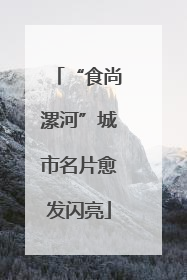 “食尚漯河”城市名片愈发闪亮