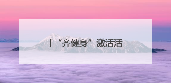 “齐健身”激活活力 淄博全民健身热潮绘就城市新图景