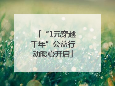 “1元穿越千年”公益行动暖心开启