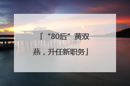 “80后”黄双燕，升任新职务