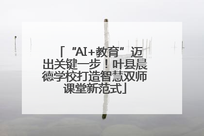 “AI+教育”迈出关键一步！叶县晨德学校打造智慧双师课堂新范式