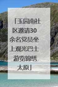 玉园南社区邀请30余名党员坐上观光巴士 游览锦绣太原