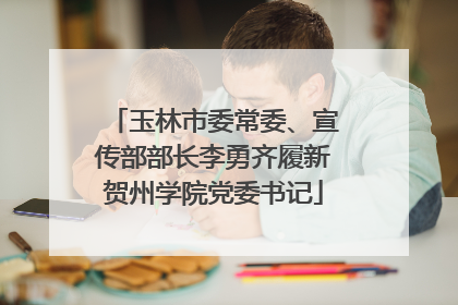 玉林市委常委、宣传部部长李勇齐履新贺州学院党委书记