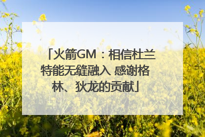 火箭GM：相信杜兰特能无缝融入 感谢格林、狄龙的贡献