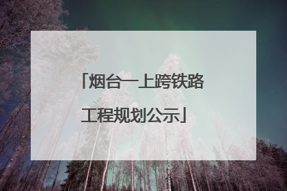 烟台一上跨铁路工程规划公示