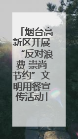 烟台高新区开展“反对浪费 崇尚节约”文明用餐宣传活动