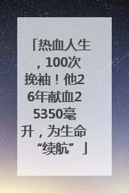 热血人生，100次挽袖！他26年献血25350毫升，为生命“续航”