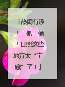 热闹有趣！一抓一桶！日照这些地方太“宝藏”了！