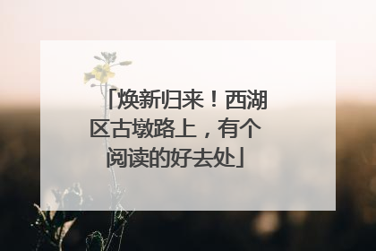 焕新归来！西湖区古墩路上，有个阅读的好去处