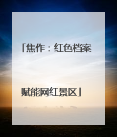 焦作：红色档案赋能网红景区
