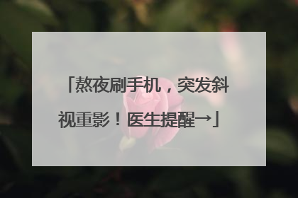 熬夜刷手机，突发斜视重影！医生提醒→