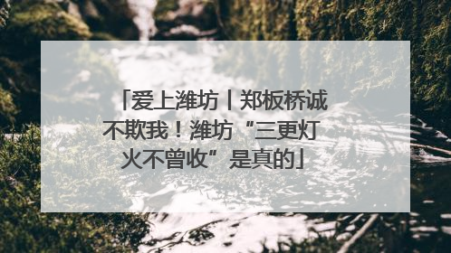 爱上潍坊丨郑板桥诚不欺我！潍坊“三更灯火不曾收”是真的