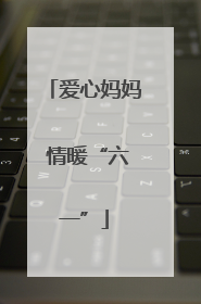 爱心妈妈 情暖“六一”