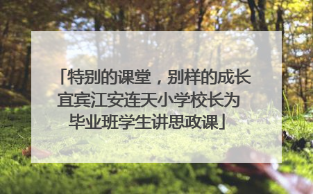 特别的课堂，别样的成长 宜宾江安连天小学校长为毕业班学生讲思政课