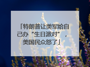 特朗普让美军给自己办“生日派对”，美国民众怒了