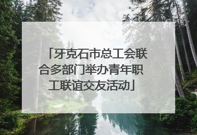 牙克石市总工会联合多部门举办青年职工联谊交友活动