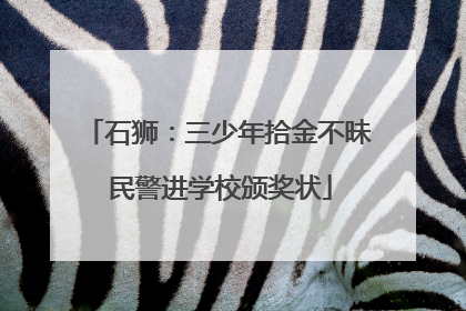 石狮：三少年拾金不昧 民警进学校颁奖状