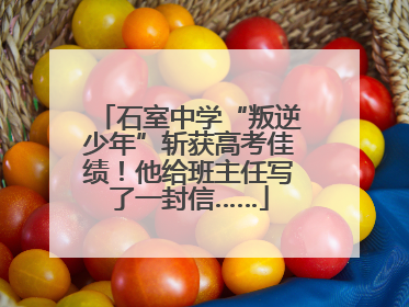石室中学“叛逆少年”斩获高考佳绩！他给班主任写了一封信……