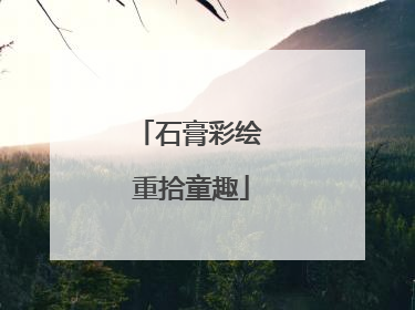 石膏彩绘 重拾童趣