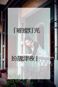 璀璨灯光 扮靓津夜