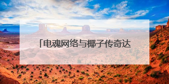 电魂网络与椰子传奇达成战略合作，共拓《我叫MT》IP全球市场
