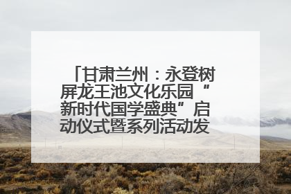 甘肃兰州：永登树屏龙王池文化乐园“新时代国学盛典”启动仪式暨系列活动发布会成功举办