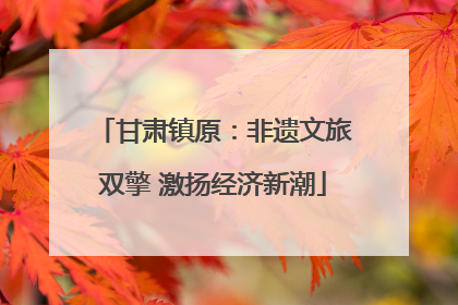 甘肃镇原：非遗文旅双擎 激扬经济新潮