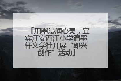 用墨浸润心灵，宜宾江安西江小学清墨轩文学社开展“即兴创作”活动