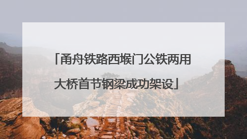 甬舟铁路西堠门公铁两用大桥首节钢梁成功架设