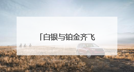 白银与铂金齐飞！黄金的“小弟们”正同时爆发？