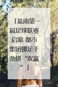 盐南第一届足球联赛启幕 都市集团铆足干劲拼“双赢”
