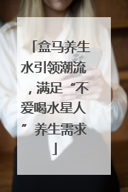 盒马养生水引领潮流，满足“不爱喝水星人”养生需求