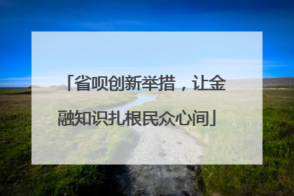 省呗创新举措，让金融知识扎根民众心间