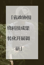 省政协围绕科技成果转化开展调研