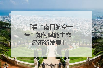 看“南昌航空一号”如何赋能生态经济新发展