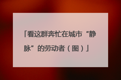 看这群奔忙在城市“静脉”的劳动者（图）