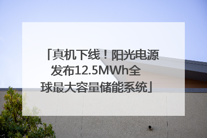 真机下线！阳光电源发布12.5MWh全球最大容量储能系统