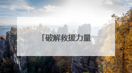 破解救援力量投送难题！广东开展直升机索滑降专项训练