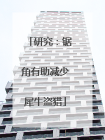 研究：锯角有助减少犀牛盗猎