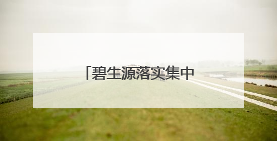 碧生源落实集中换证工作 确保保健食品合规运营