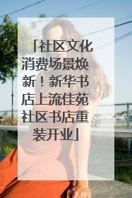 社区文化消费场景焕新！新华书店上流佳苑社区书店重装开业