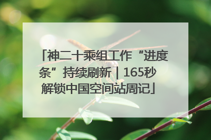 神二十乘组工作“进度条”持续刷新｜165秒解锁中国空间站周记